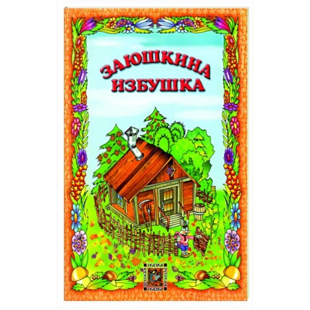 Русские народные сказки, книга Заюшкина избушка заказать