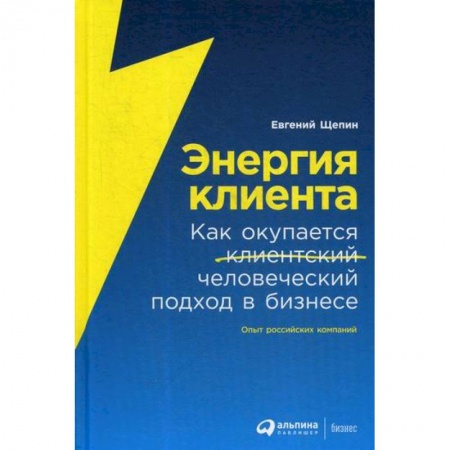 Реклама. PR, книга Энергия клиента заказать
