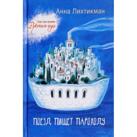 Зарубежная современная проза, книга Поезд пишет пароходу заказать