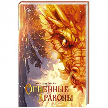 Зарубежное фэнтези, книга Огненные драконы заказать