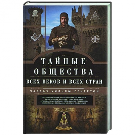 Тайные общественные организации, книга Тайные общества всех веков и стран заказать