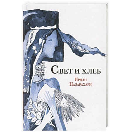 Ислам, книга Свет и хлеб заказать