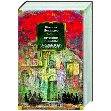 Русская классика, книга Кролики и удавы.Человек и его окрестности заказать