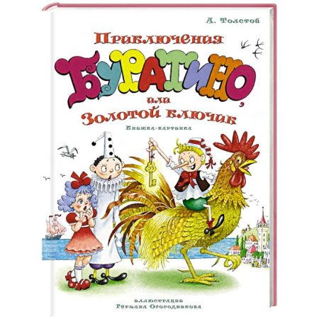 Сказки отечественных писателей, книга Приключения Буратино,или Золотой ключик (илл.Огородникова Г.) заказать