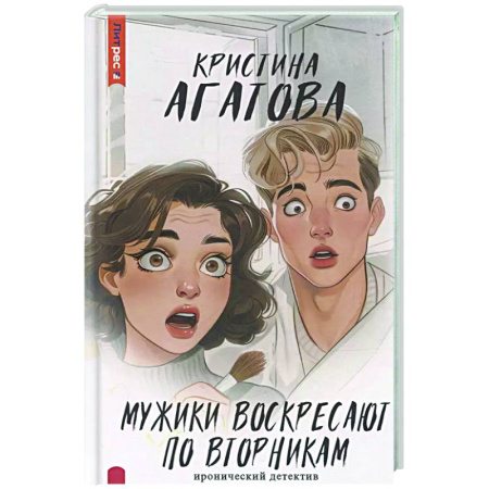 Комедийный, иронический детектив, книга Мужики воскресают по вторникам заказать