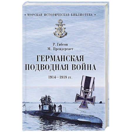 Первая мировая война (1914-1918), книга Германская подводная война 1914-1918 гг. заказать
