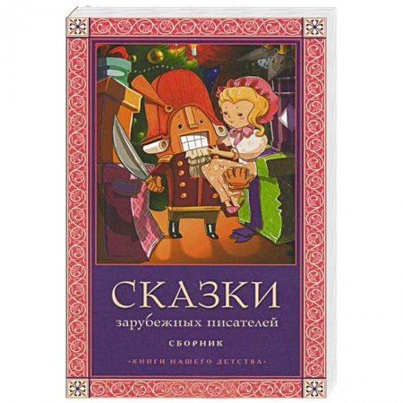 Книги, книга Сказки зарубежных писателей заказать