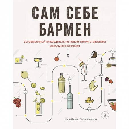 Искусство бармена, книга Сам себе бармен. Безошибочный путеводитель по поиску (и приготовлению) идеального коктейля заказать