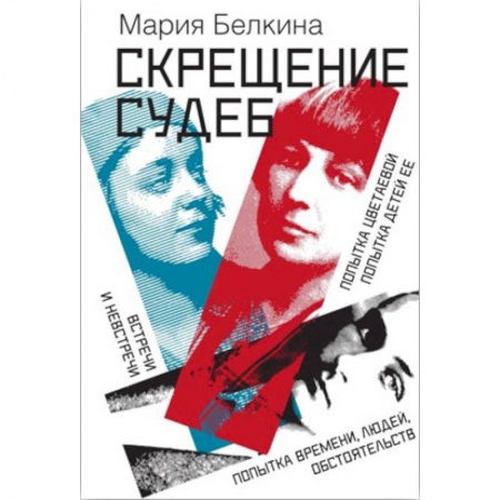 Мемуары, биографии деятелей культуры, искусства, книга Скрещение судеб заказать
