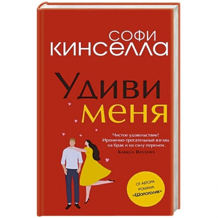 Книги, книга Удиви меня заказать