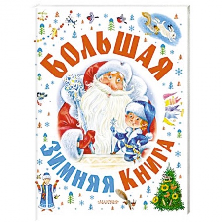Сказки, книга Большая зимняя книга заказать