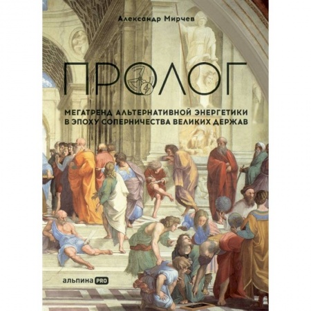 Энергетика. Электротехника, книга Пролог. Мегатренд альтернативной энергетики в эпоху соперничества великих держав заказать
