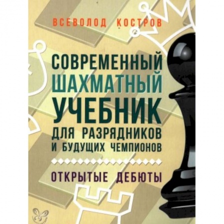 Книги, книга Современный шахматный учебник для разрядников и будущих чемпионов. Открытые дебюты заказать