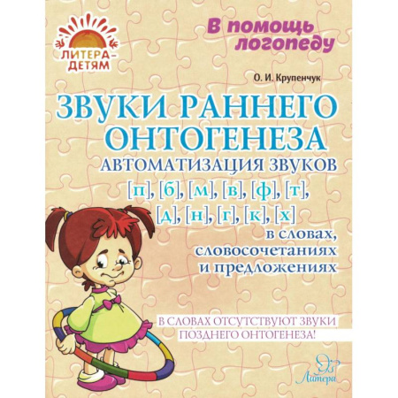 Дидактический материал для логопедов, книга Звуки раннего онтогенеза: Автоматизация звуков [п], [б], [м], [в], [ф], [т], [д], [н], [г], [к], [х] в словах, словосочетаниях и предложениях заказать