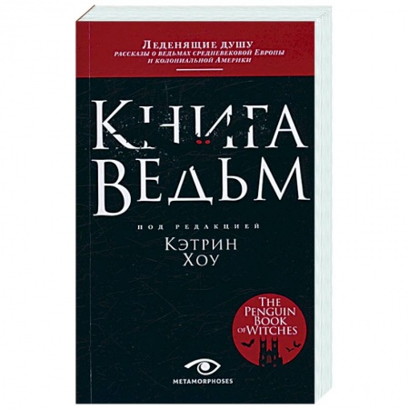 Европа в средние века, книга Книга ведьм заказать