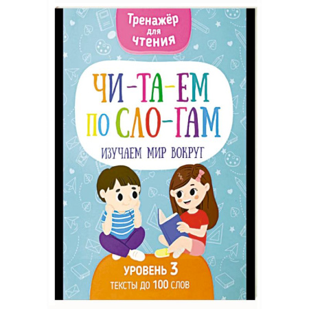 Развитие речи. Чтение, книга Читаем по слогам. Изучаем мир вокруг. Уровень 3. Тексты до 100 слов заказать