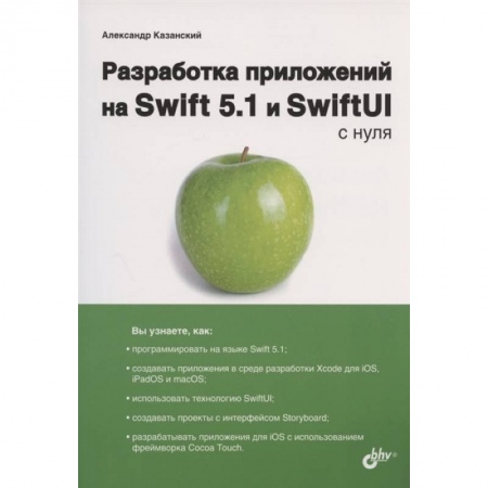 Информатика, книга Разработка прилож. на Swift 5.1 и SwiftUI с нуля заказать