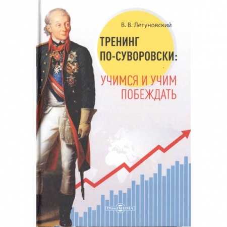 Основы предпринимательства, книга Тренинг по-суворовски: учимся и учим побеждать заказать