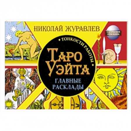 Книги, книга Таро Уэйта. Тонкости работы. Главные расклады заказать