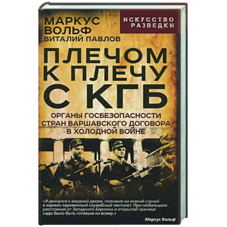 Общие работы по истории СССР, книга Плечом к плечу с КГБ. Органы госбезопасности стран Варшавского договора в Холодной войне заказать