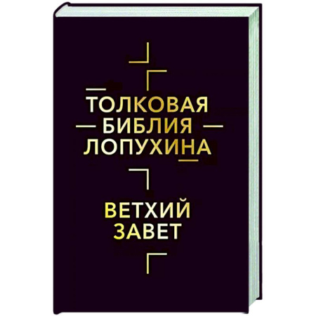 Библия. Евангелия. Тексты, книга Толковая Библия Лопухина. Библейская история Ветхого Завета. Книга 1 заказать