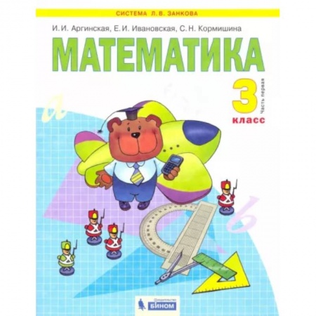 Математика. Алгебра. Геометрия, книга Математика. Учебник для 3 класса. В 2-х частях. Часть 1. ФГОС заказать