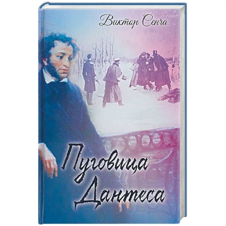 Мемуары, биографии деятелей культуры, искусства, книга Пуговица Дантеса заказать
