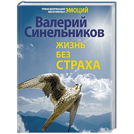 Другие эзотерические учения, книга Жизнь без страха заказать