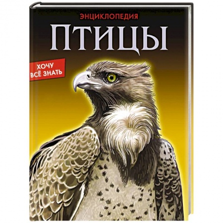 Книги, книга Энциклопедия. Птицы заказать