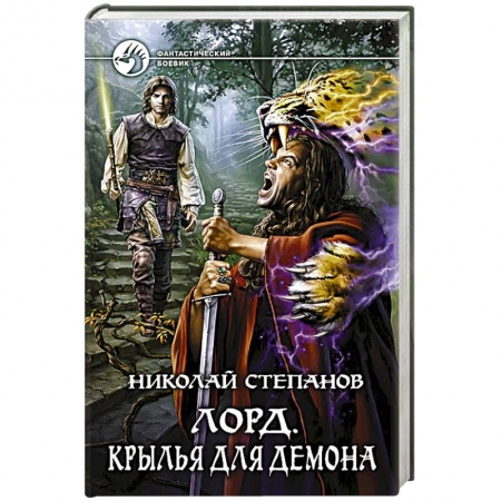 Книги, книга Лорд. Крылья для демона заказать