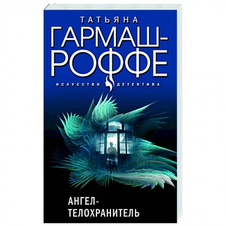 Отечественный женский детектив, книга Ангел-телохранитель заказать