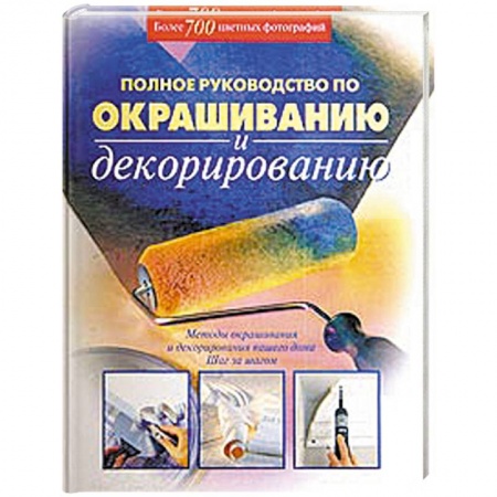 Книги, книга Полное руководство по окрашиванию и декорированию заказать