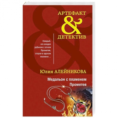 Отечественный женский детектив, книга Медальон с пламенем Прометея заказать
