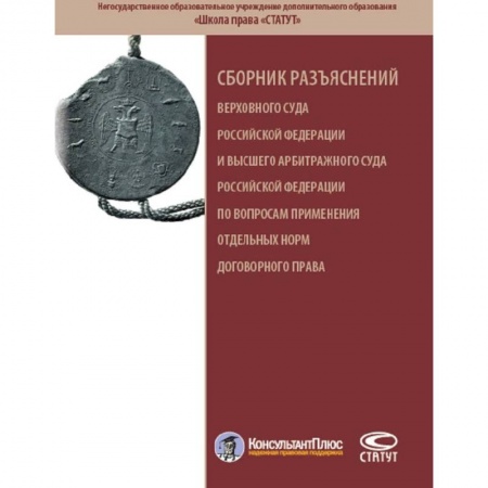 Особые виды права, книга Сборник разъяснений ВС РФ и ВАС РФ по вопросам применения отдельных норм договорного права заказать