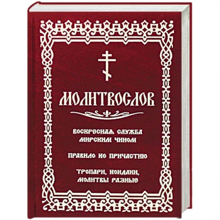Богослужебные издания, книга Молитвослов с последованием воскресной службы мирским чином заказать