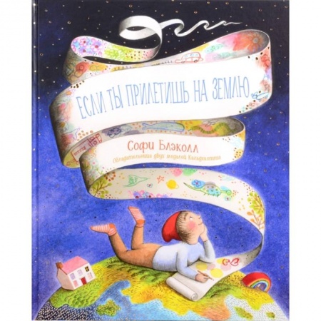 Человек. Земля. Вселенная, книга Если ты прилетишь на Землю заказать