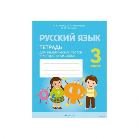 Русский язык. Учебные пособия, книга Русский язык. 3 класс. Тетрадь для тематических тестов и контрольных работ заказать