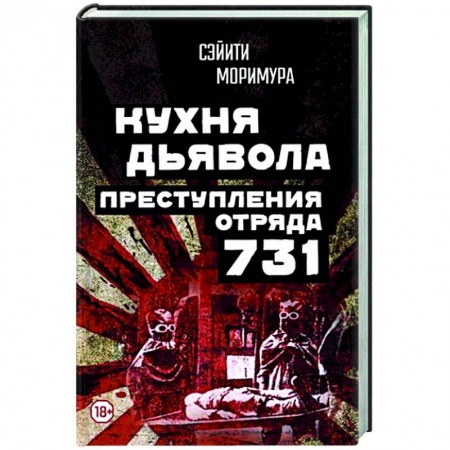 Спецслужбы, спецназ, разведка, книга Кухня дьявола. Преступления «отряда 731» заказать