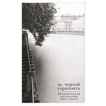 Русская современная проза, книга За чертой горизонта. Петербургская антология.1950-2020-е заказать