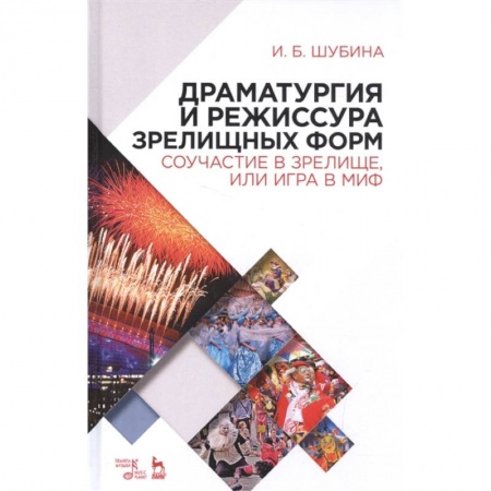 Культура, искусство, книга Драматургия и режиссура зрелищных форм. Соучастие в зрелище, или Игра в миф заказать