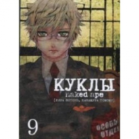 Комиксы. Манга, книга Куклы. Том 9 заказать