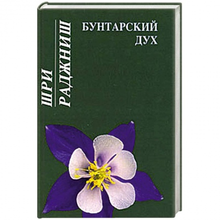 Книги, книга Бунтарский дух заказать
