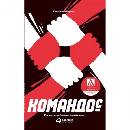 Психология бизнеса, книга Командос. Как достигать больших целей вместе заказать