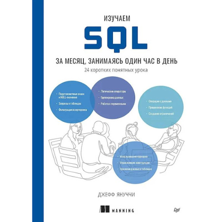 SQL. Язык запросов к базам данных, книга Изучаем SQL за месяц, занимаясь один час в день заказать