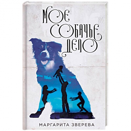 Русская современная проза, книга Моё собачье дело заказать