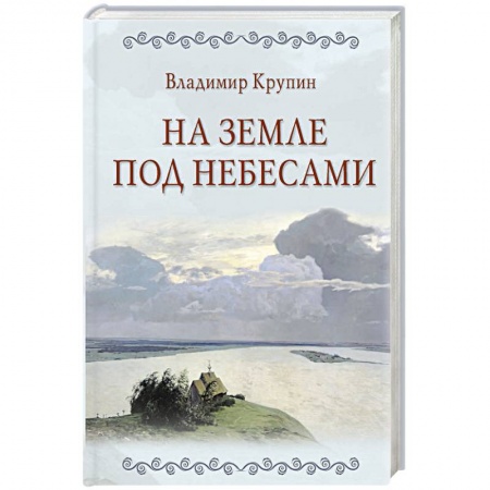 Классическая художественная проза, книга На земле под небесами заказать