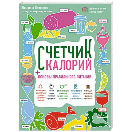 Книги, книга Счетчик калорий. Основы правильного питания заказать