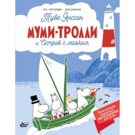 Сказки зарубежных писателей, книга Муми-тролли и Остров с маяком заказать