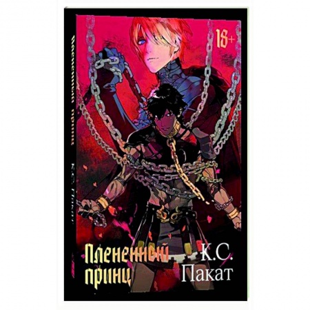 Компьютерные миры. Игровое фэнтези, книга Плененный принц заказать