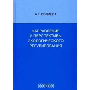 Направления и перспективы экологического регулирования Направления и перспективы экологического регулирования